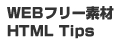 WEBフリー素材 HTML Tips